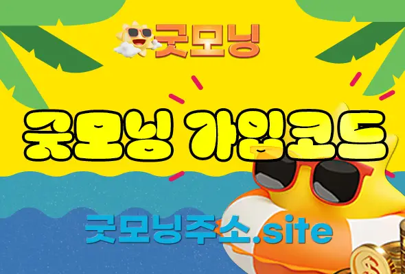 굿모닝 가입코드