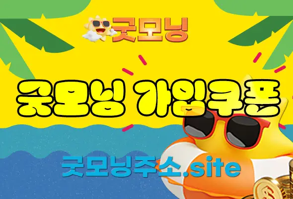 굿모닝 가입쿠폰