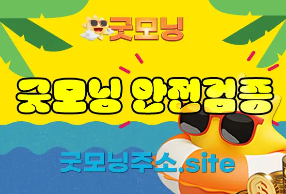 굿모닝 검증