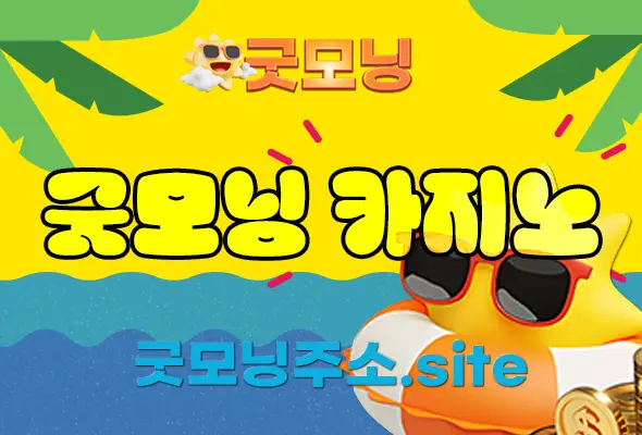 굿모닝 사이트