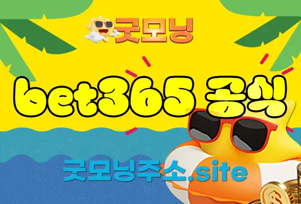 굿모닝 토토사이트