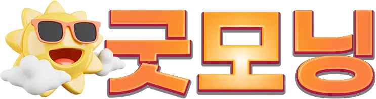 굿모닝주소-logo